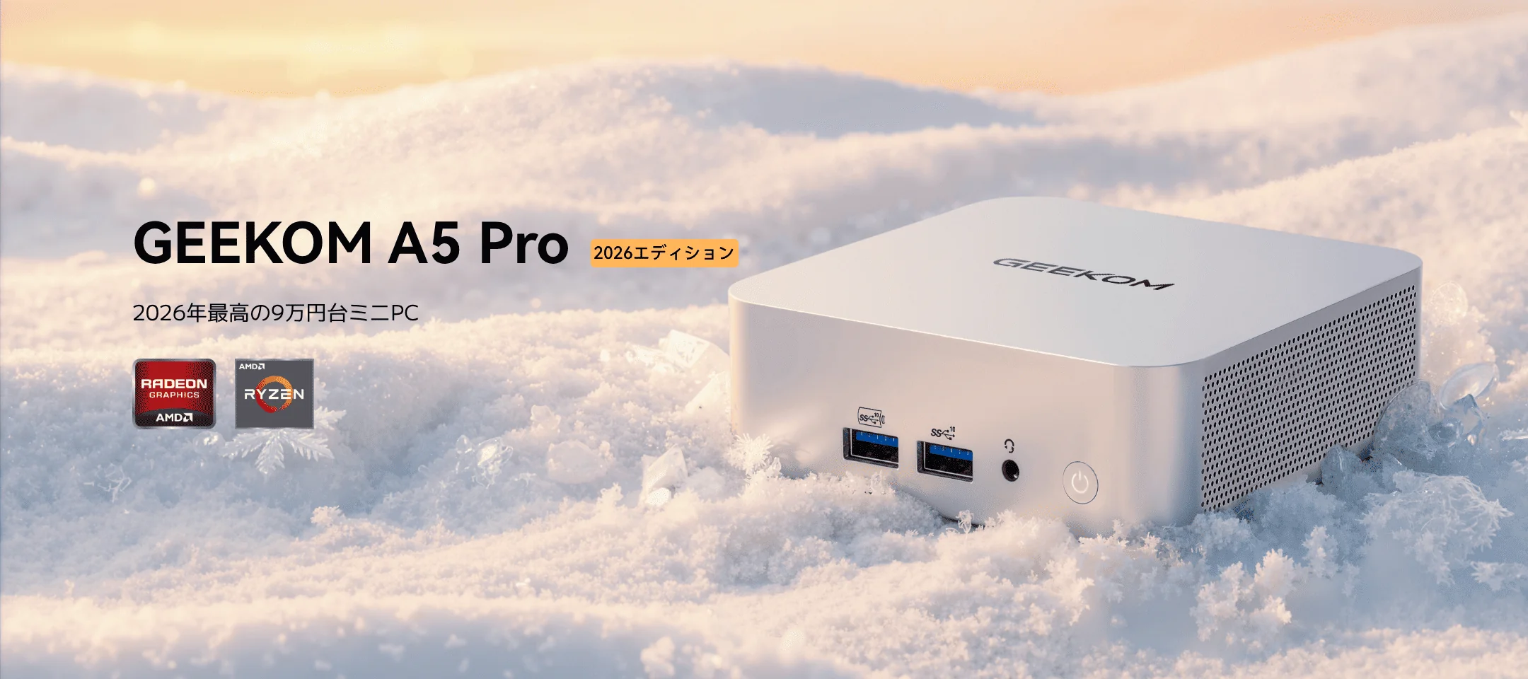 革新をその手に、最強のミニPC